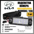 LED подсветка номера Hyundai Tucson Kia Sportage светодиодная 2шт OEM 92501-3F000