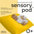 Сенсорный пуф aLounge - Sensory Pod - Yellow Shine (желтый) - моментально восстанавливащий форму