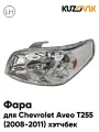Фара левая для Шевроле Авео т255 Chevrolet Aveo T255 (2008-2011) хэтчбек механическая новая заводское качество атмосферостойкий пластик