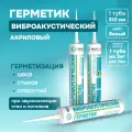 Герметик MaxForte виброакустический акриловый 310 мл. 1 шт. 1600 г 310 мл 3 шт. белый 0.3 м 18 см