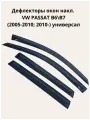 Дефлекторы окон накл. VW PASSAT B6\B7 (2005-2010; 2010-) универсал ALVI-STYLE Китай