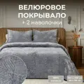 Покрывало с наволочками The Eleventh Kingdom Shelford (Шелфорд) вискоза 240x260 см серое