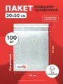 Пакет из пузырьковой пленки 30*50 см с клеевым клапаном - 100 шт.