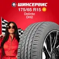Летняя шина Delinte DH2 175/65 R15 84H