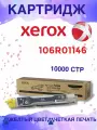 Картридж XEROX 106R01146, желтый