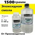 Набор Жидкая Эпоксидная смола 1,5кг ювелирная для бижутерии и заливки в молды, формы. Прозрачная для творчества в подарок