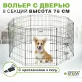 Вольер для собак 8 секций(61х76) с дверью, h-76см, металл STEFAN, черный, MA876