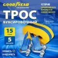 Трос буксировочный Goodyear с шаклами, с сумкой, 15т, 5м, ленточный