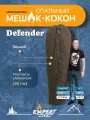 Спальный мешок зимний спальник-кокон Defender, Expert-Tex