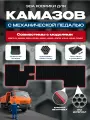 Эва коврики для Камаза с механической педалью