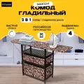Гладильный комод K-home МАКСИ, со складными коробами, массив бука, цвет Венге, ткань коричневая