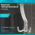 Крючок трехрожковый, хром - 2 шт