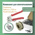 Комплект для опечатывания: пломбиратор, пломбы свинцовые 1 кг и проволока 0,65 мм - 100 метров