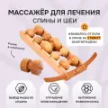 Массажер для спины и шеи Древмасс 5 роликов + ролик с шипами из бука