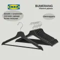 Плечики BUMERANG IKEA (Бумеранг икеа), плечики для одежды набор, вешалки деревянные, 16 шт