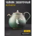 Заварочный керамический чайник Журавли 260 мл. для китайской чайной церемонии