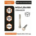 Болт М12х1,25х160 1/55422/21 КП 8.8 оц, автомобильный, высокопрочный, мелкая резьба, уп. - 100 шт.