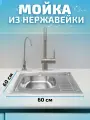 Кухонная мойка из нержавеющей стали Saniteco 6060-L 60х60х16см