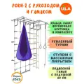 Шведская стенка Роки-2 с рукоходом и гамаком, цвет пастель-фиолетовый