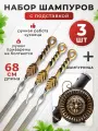 Набор шампуры Росток 3 шт. + Шампурница Пушка золото, 68см.
