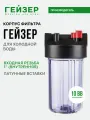 Корпус магистрального фильтра Гейзер С24 10ВВ 1, для холодной воды, защита сантехники, бытовых приборов, 50781