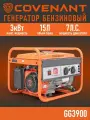 Генератор бензиновый COVENANT GG3900