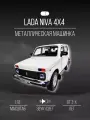 Машинка металлическая Автомобиль Ваз 2121 Нива 4х4