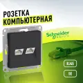 Интернет розетка Schneider Electric AtlasDesign rj-45 для интернет кабеля, двойная, 5Е, черная