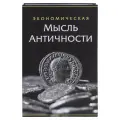 Сейф-книга Экономическая мысль античности 24х15,5х5,5 см ключевой замок