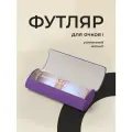 Футляр для очков на магните, JewelryMeverly, Жесткий чехол под складные очки, Очечник женский / мужской, Сиреневый