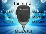 Тангента мегаджет/MEGAJET 150