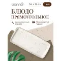 Блюдо прямоугольное Bonna, серия Grain, 340*160 мм, фарфор, цвет бежевый