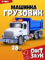 Инерционная машинка Funky Toys самосвал 28 см со световыми и звуковыми эффектами