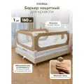 Барьер защитный для кровати текстильный 160 см. Solmax, цвет бежевый