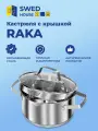 Swed House│Кастрюля с крышкой Räka, объём: 6 л.
