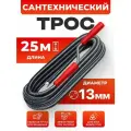 Трос сантехнический для канализационных труб, диаметр Ф13, длина 25 м