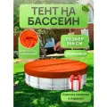 Тент для круглого бассейна 366 см, оранжевый