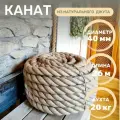 Канат джутовый д. 40 мм, 26 метра, 20 кг бухта 26 м, веревка для декора