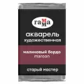 Краска акварельная художественная Гамма Старый Мастер, малиновый бордо, 2,6мл, кювета (200521226)