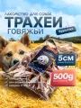 Брусочки трахеи говяжьи 500г натуральное сушёное лакомство для собак