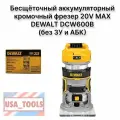 Бесщёточный аккумуляторный кромочный фрезер 20V MAX DEWALT DCW600B (без ЗУ и АБК)