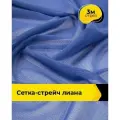 Ткань сетка стрейч для шитья и рукоделия 3 м*150 см, цвет синий
