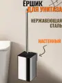 Ерш для унитаза квадратный санакс настенный, антивандальный, из нержавеющей стали марки SUS 304, цвет хром 80175