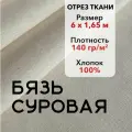 Ткань Бязь Суровая ГОСТ, 100% хлопок, отрез 6 м, ширина 165 см, плотность 140 гр/кв. м. Ткань для шитья и рукоделия