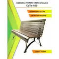 Скамейка ТЕНИСТАЯ ПОЛИМЕР СкТп-150 для дачи и сада , Полимерная доска