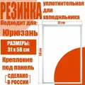 Уплотнительная резинка двери морозильной камеры (магнитная) для холодильника Юрюзань 207, (31 x 58 см)