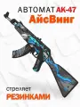 Деревянный автомат PalisWood АК-47 Айсвинг, резинкострел, игрушечный, 68см из Words of Standoff