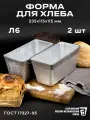 Форма хлебопекарная 2 штуки 235х115х115 мм из пищевого алюминия АК5М2 для хлеба ГОСТ 17327-95 Л 6