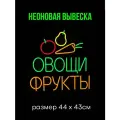 Неоновая вывеска Овощи Фрукты