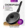 Сковорода глубокая 20 см Elan Gallery гармония вкуса Черный Оникс с крышкой D20, съёмная ручка